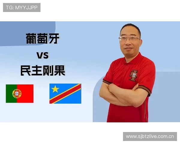 2026年世界杯葡萄牙与民主刚果比赛对晋级形势的影响及赛程安排